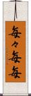 毎々 Scroll