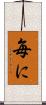 毎に Scroll