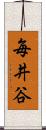 毎井谷 Scroll