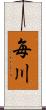 毎川 Scroll
