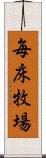 毎床牧場 Scroll