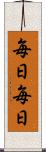 毎日毎日 Scroll