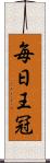 毎日王冠 Scroll