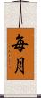 毎月 Scroll