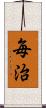 毎治 Scroll