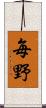 毎野 Scroll