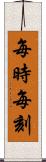 每時每刻 Scroll