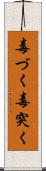 毒づく Scroll