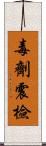 毒劑震檢 Scroll