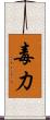 毒力 Scroll