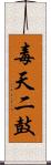 毒天二鼓 Scroll