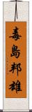 毒島邦雄 Scroll