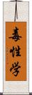 毒性学 Scroll