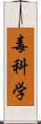 毒科学 Scroll