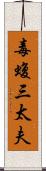 毒蝮三太夫 Scroll