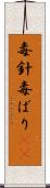 毒針 Scroll