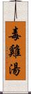 毒雞湯 Scroll