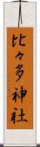 比々多神社 Scroll