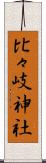 比々岐神社 Scroll