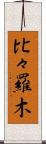比々羅木 Scroll