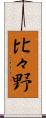 比々野 Scroll