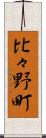 比々野町 Scroll