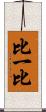 比一比 Scroll