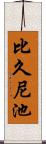 比久尼池 Scroll