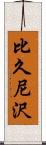 比久尼沢 Scroll