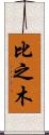 比之木 Scroll