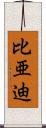 比亜迪 Scroll