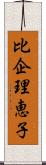 比企理恵子 Scroll