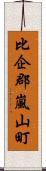 比企郡嵐山町 Scroll