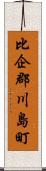 比企郡川島町 Scroll