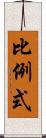 比例式 Scroll