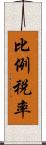 比例税率 Scroll