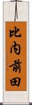 比内前田 Scroll