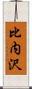 比内沢 Scroll