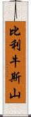 比利牛斯山 Scroll