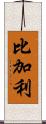 比加利 Scroll