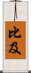 比及 Scroll