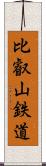 比叡山鉄道 Scroll