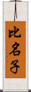 比名子 Scroll