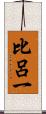 比呂一 Scroll