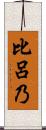 比呂乃 Scroll