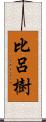 比呂樹 Scroll