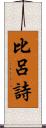 比呂詩 Scroll