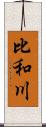 比和川 Scroll