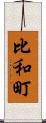 比和町 Scroll