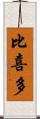 比喜多 Scroll